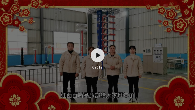 江西百新電瓷電氣有限公司給您拜年啦！