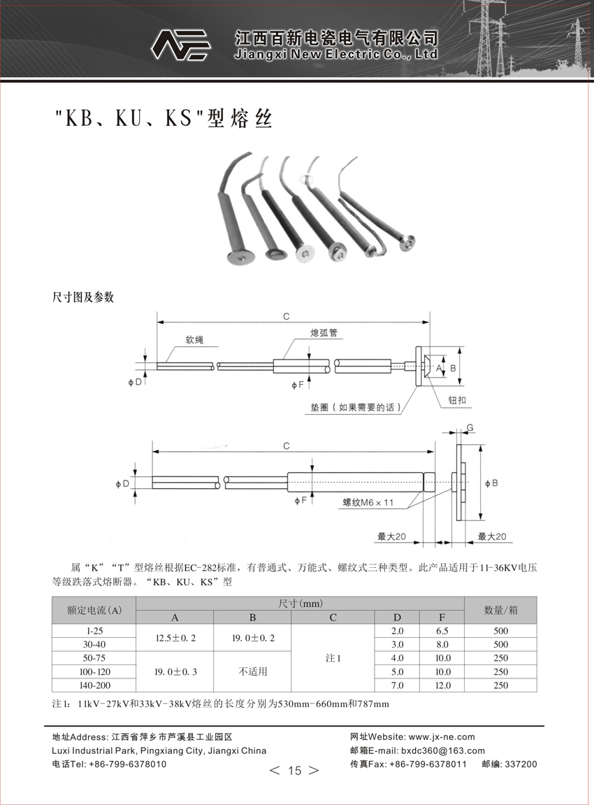 KB、KU、KS型熔絲高壓熔斷器